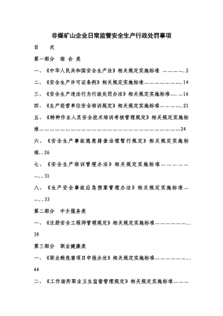 非煤矿山企业安全生产行政处罚事项
