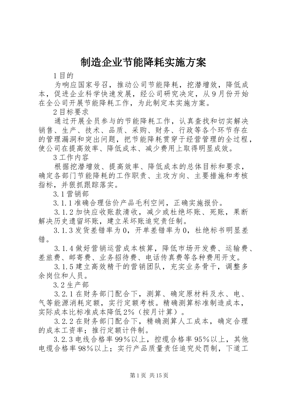 制造企业节能降耗方案_第1页