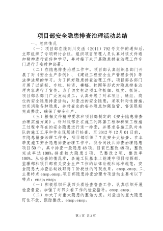项目部安全隐患排查治理活动总结