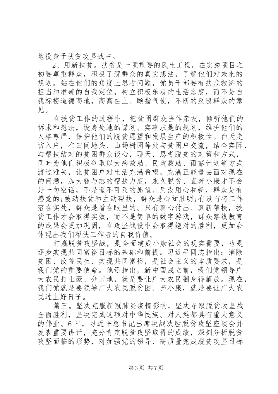 脱贫攻坚普查个人工作总结精选多篇_第3页