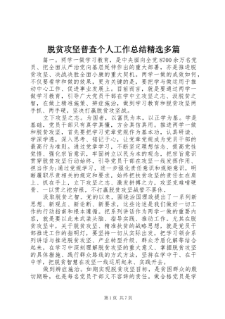 脱贫攻坚普查个人工作总结精选多篇