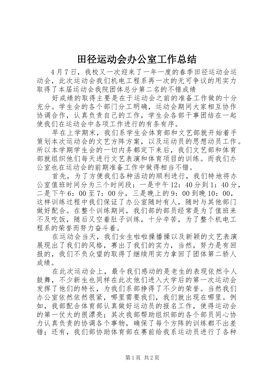 田径运动会办公室工作总结_第1页