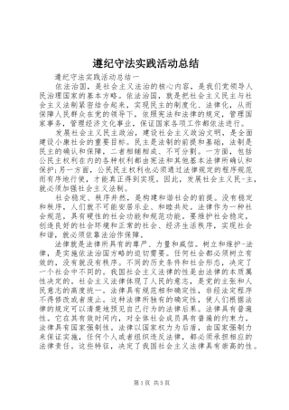 遵纪守法实践活动总结