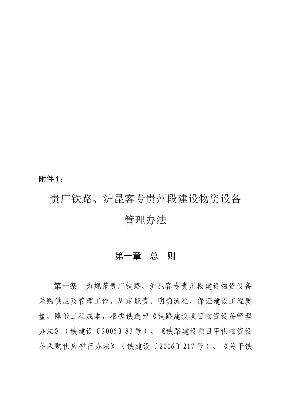 贵广物设[XXXX]159号关于印发《贵广铁路、沪昆客专贵州段建设物资设备_第3页