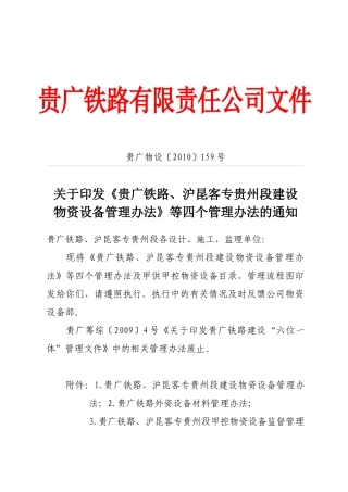 贵广物设[XXXX]159号关于印发《贵广铁路、沪昆客专贵州段建设物资设备