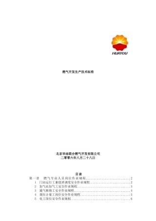 《燃气开发生产技术标准》