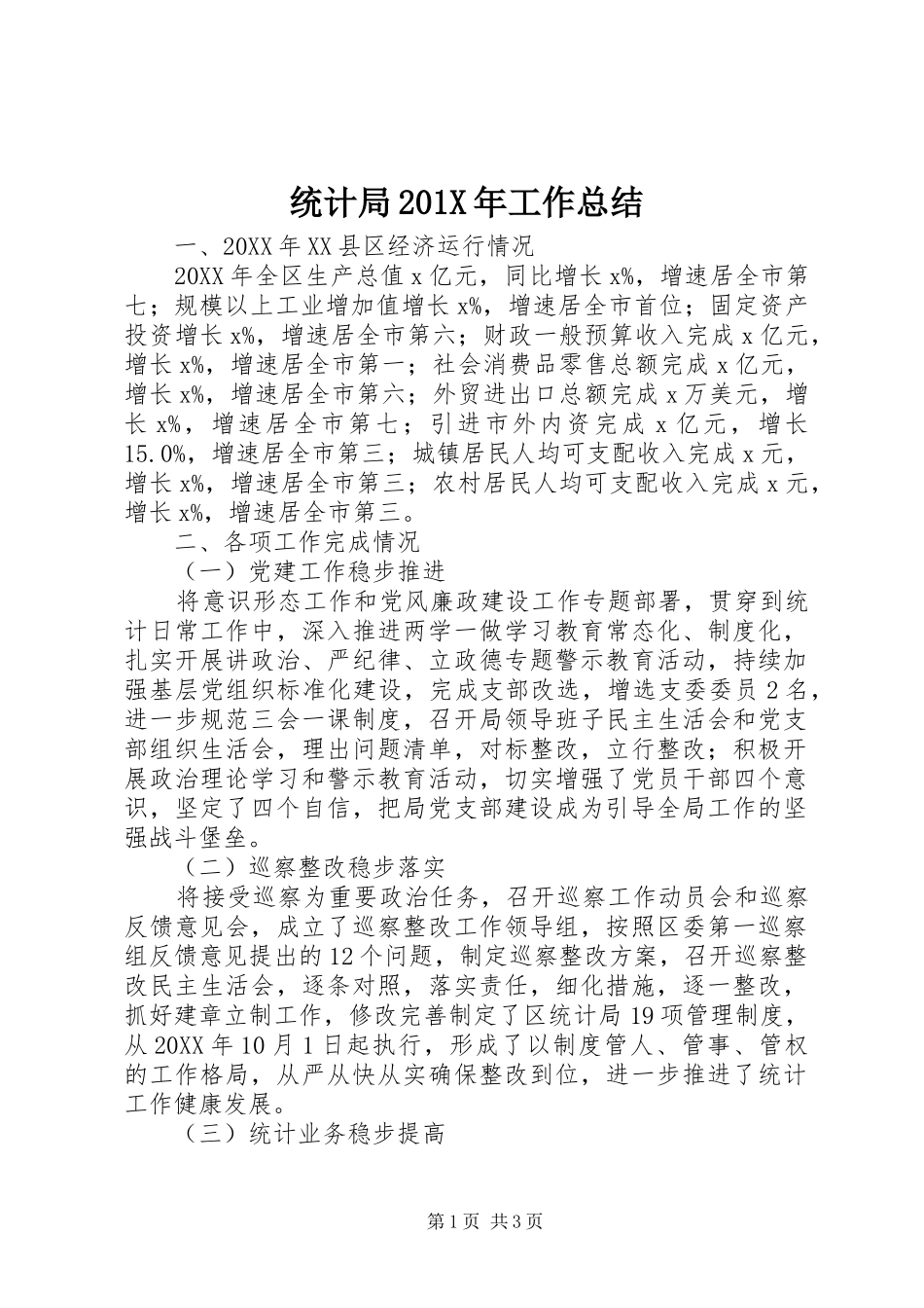 统计局201X年工作总结_第1页