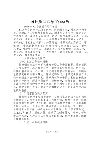 统计局201X年工作总结