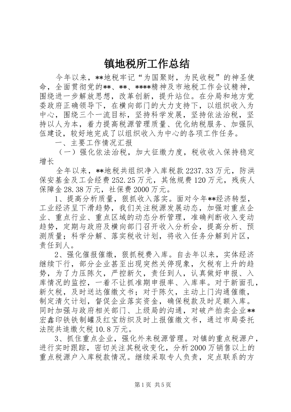 镇地税所工作总结_第1页