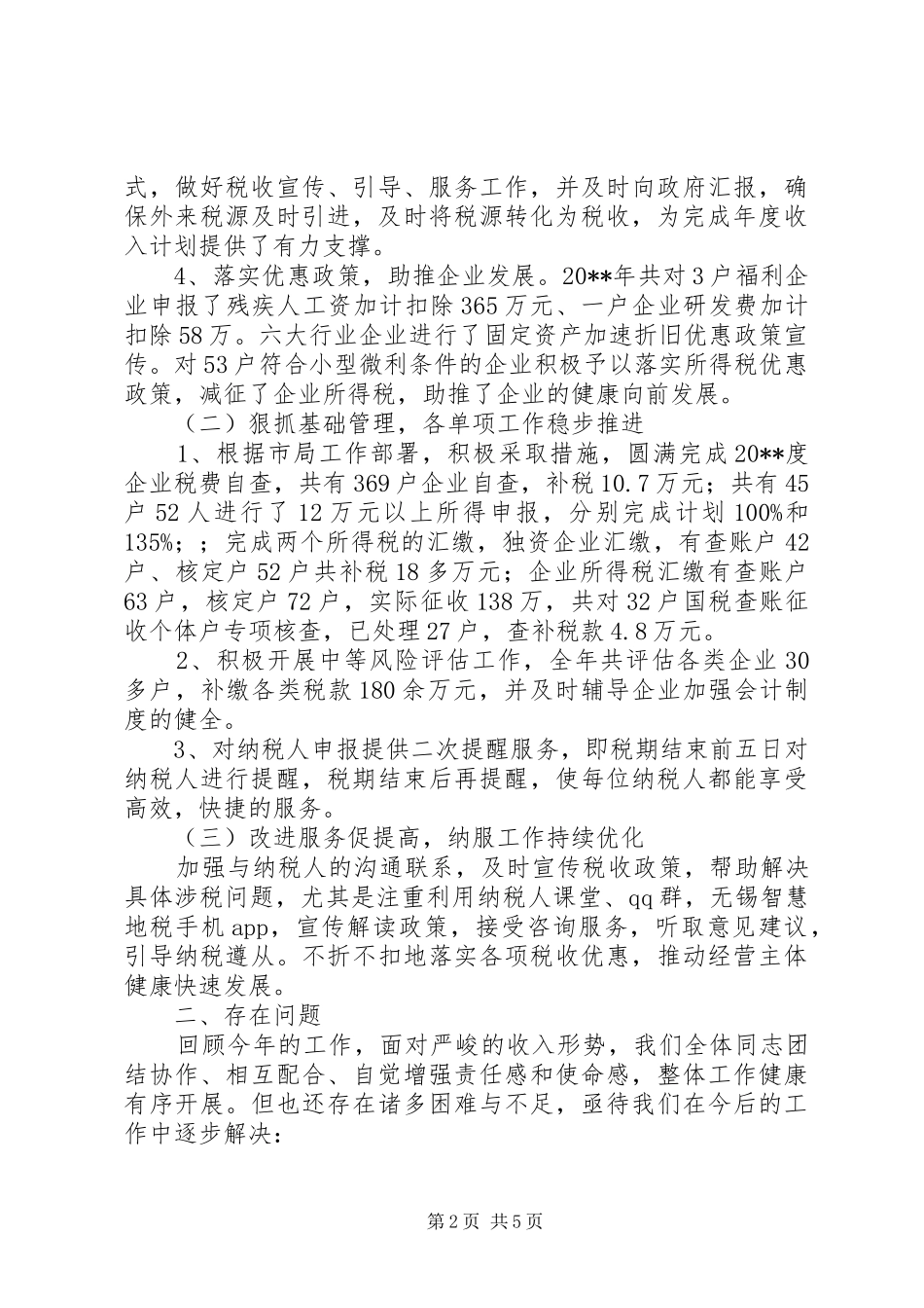 镇地税所工作总结_第2页
