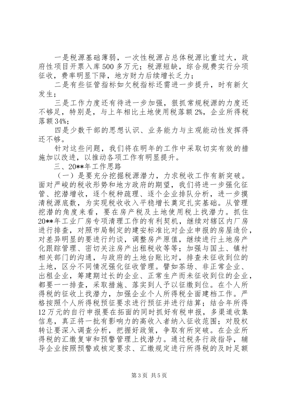 镇地税所工作总结_第3页