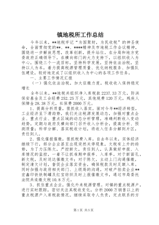 镇地税所工作总结