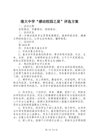 港大中学“感动校园之星”评选实施方案