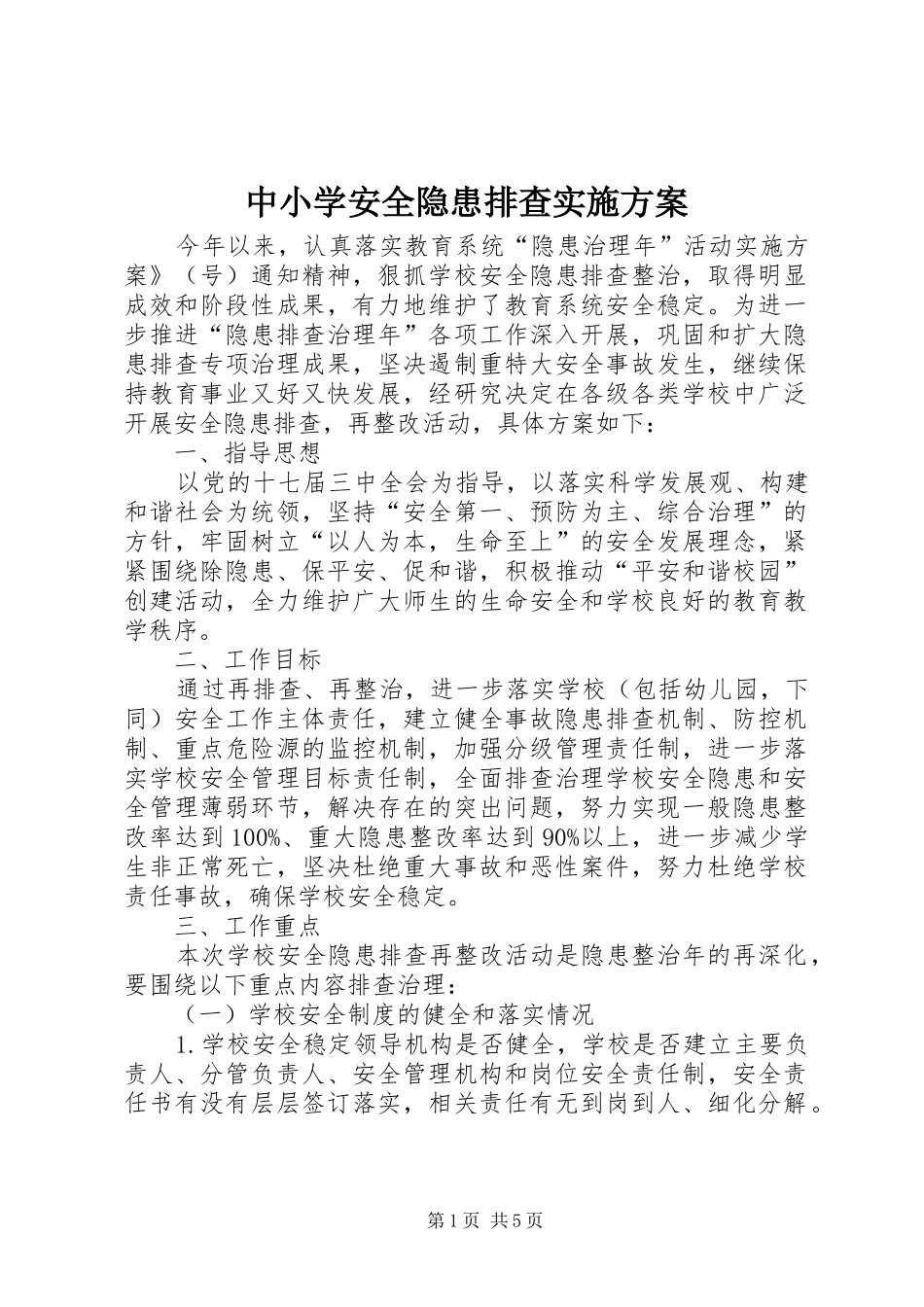 中小学安全隐患排查方案_第1页