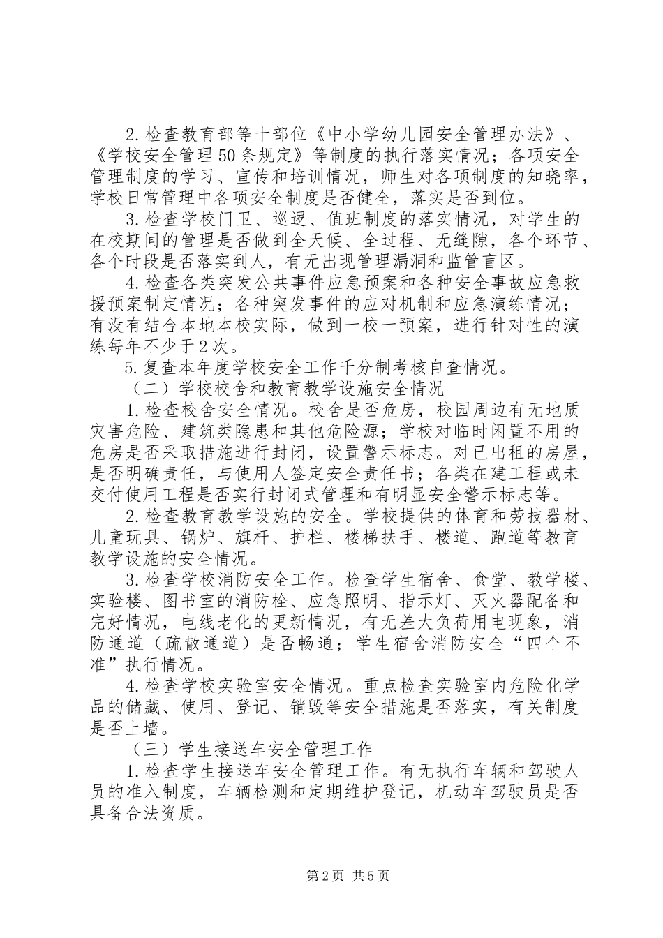 中小学安全隐患排查方案_第2页