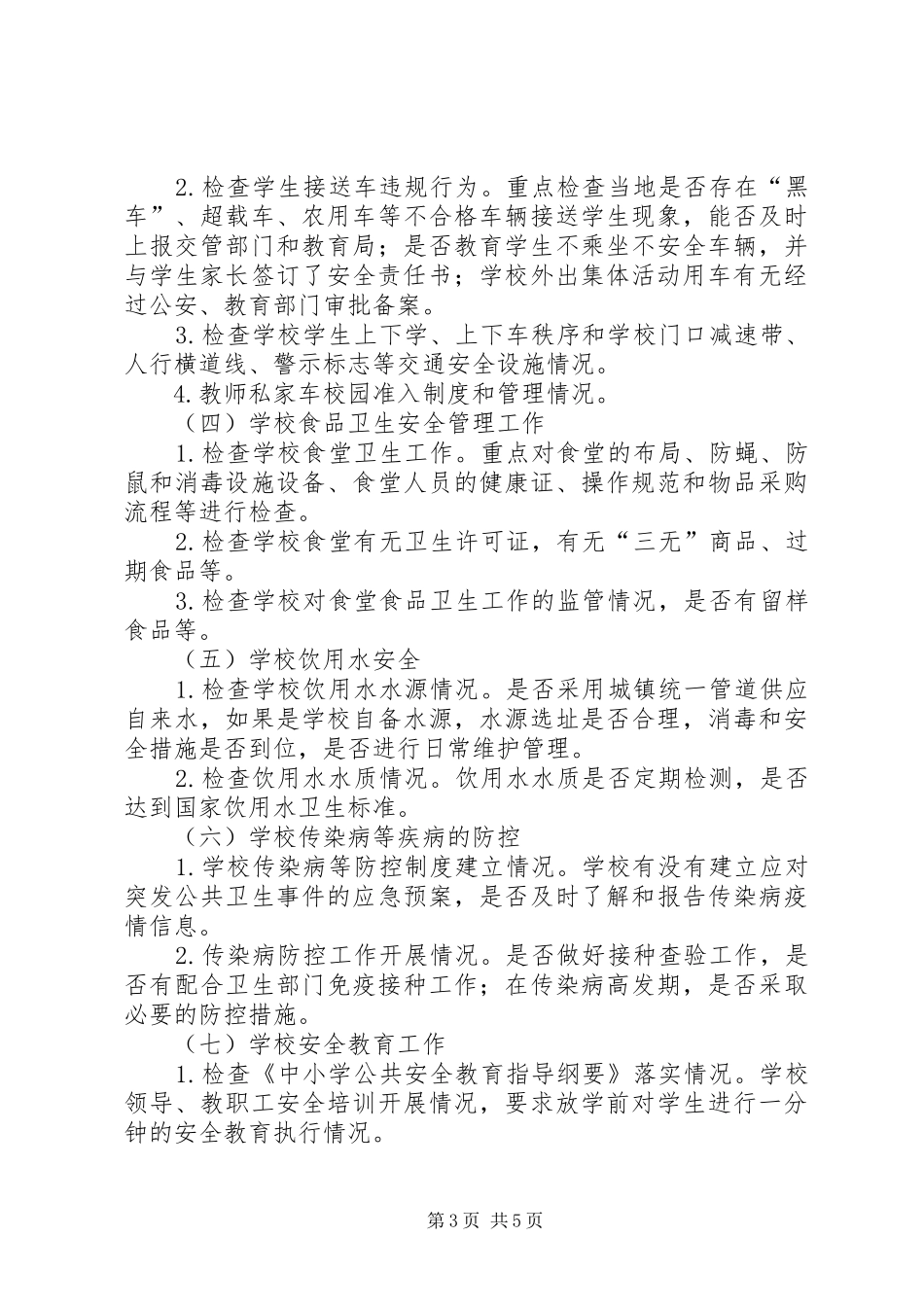 中小学安全隐患排查方案_第3页