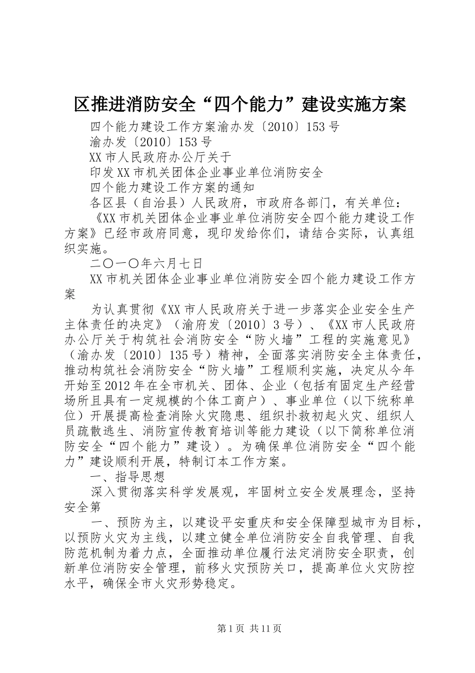 区推进消防安全“四个能力”建设实施方案_第1页