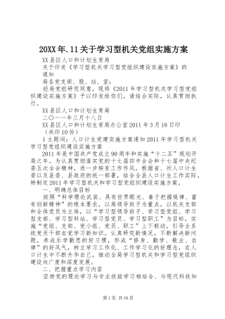 XX年关于学习型机关党组方案