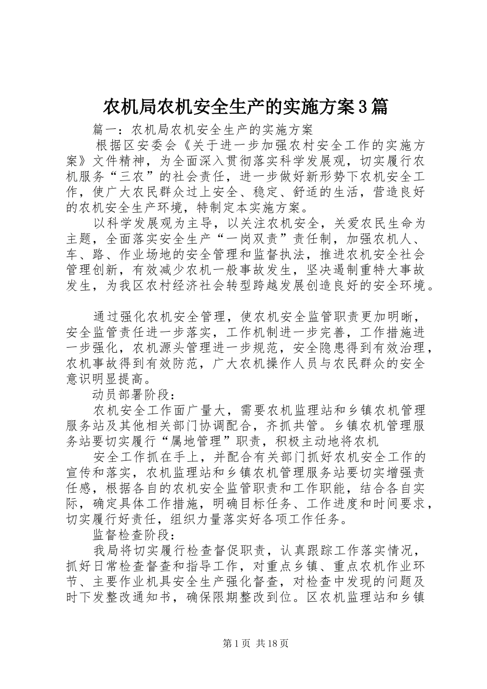 农机局农机安全生产的实施方案3篇_第1页