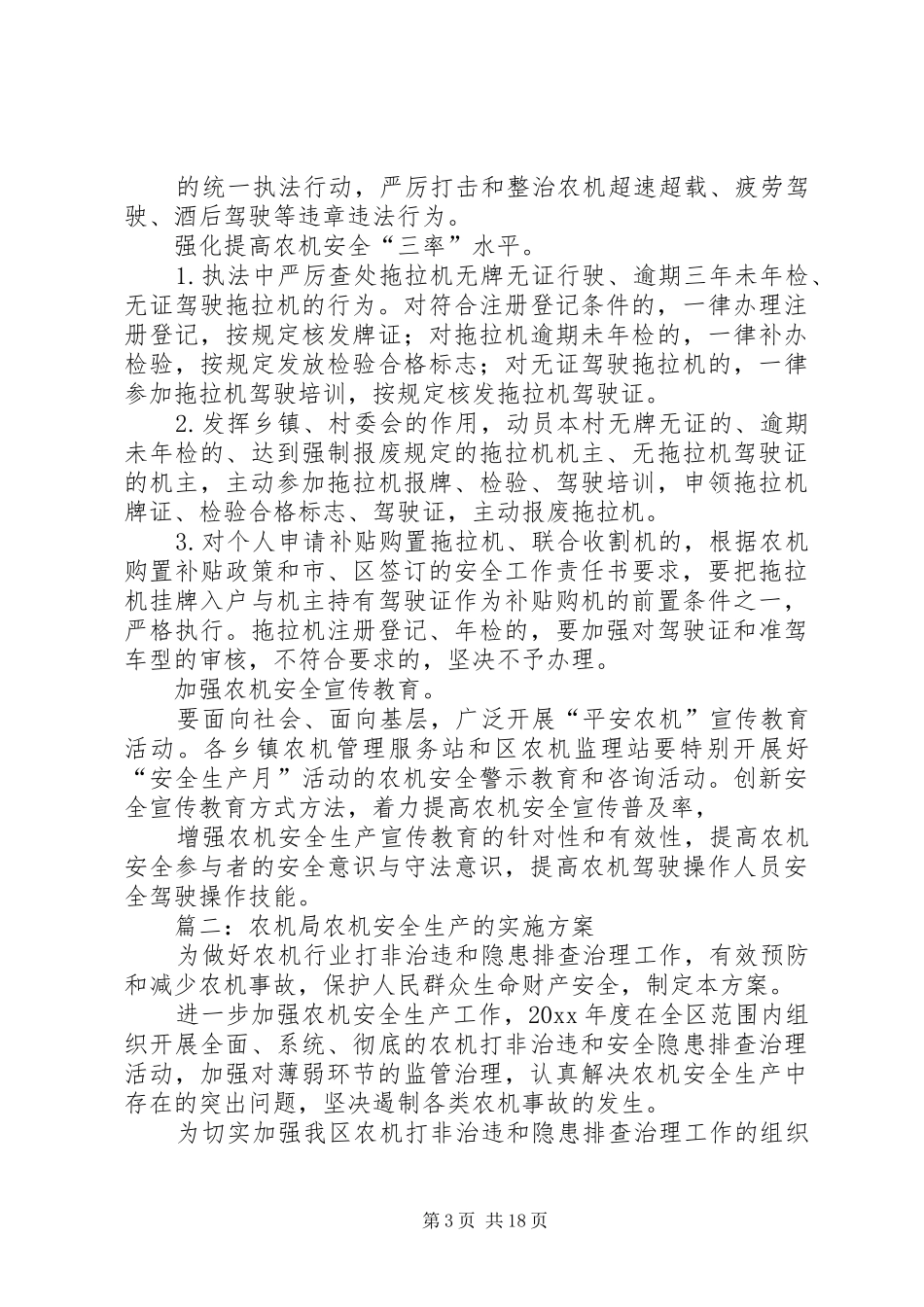 农机局农机安全生产的实施方案3篇_第3页