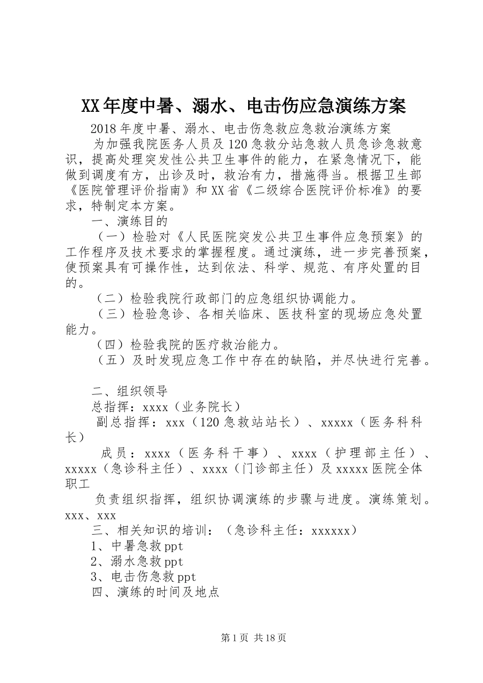 XX年度中暑、溺水、电击伤应急演练实施方案_第1页