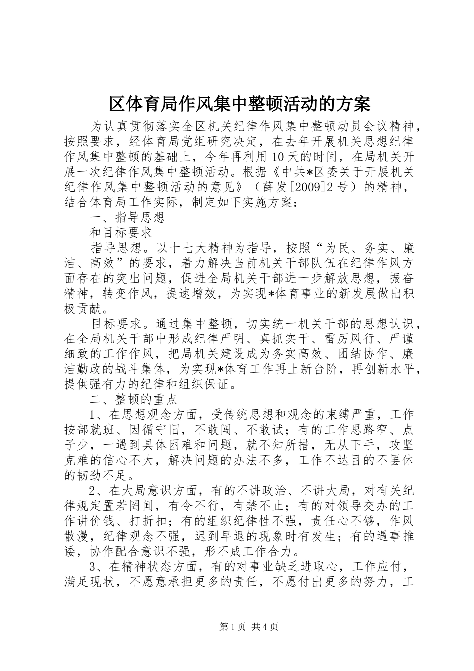 区体育局作风集中整顿活动的实施方案_第1页