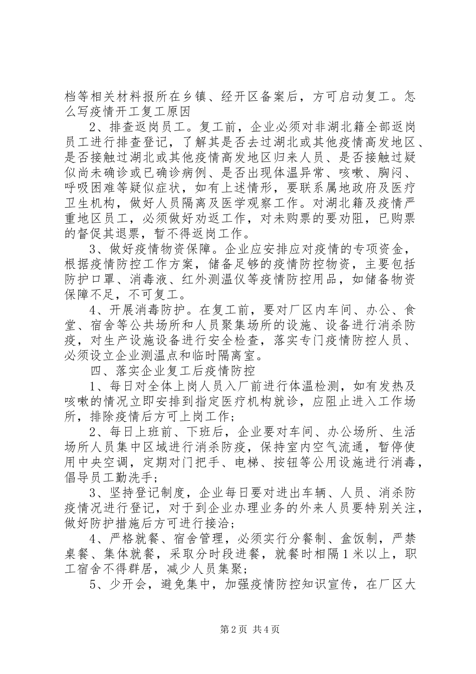疫情复工防控实施方案_第2页