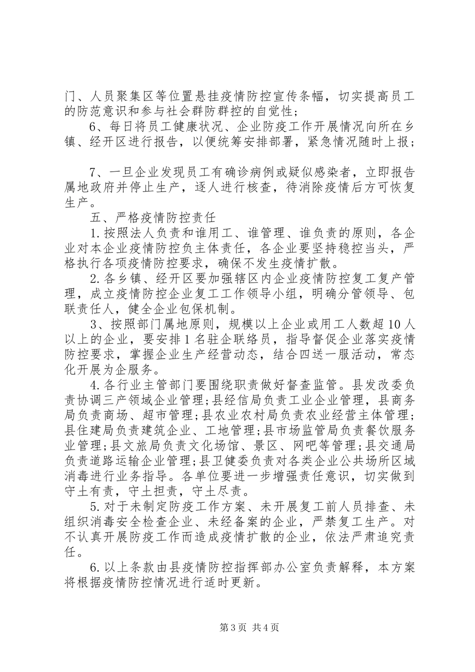 疫情复工防控实施方案_第3页