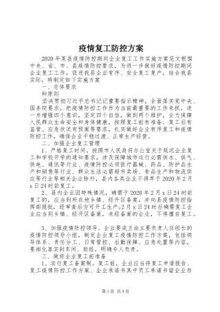 疫情复工防控实施方案