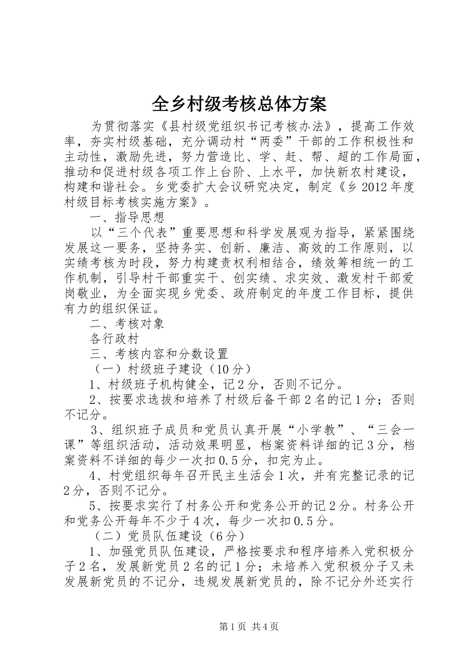 全乡村级考核总体实施方案_第1页