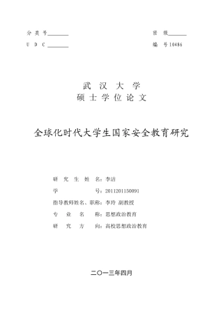 全球化时代大学生国家安全教育研究
