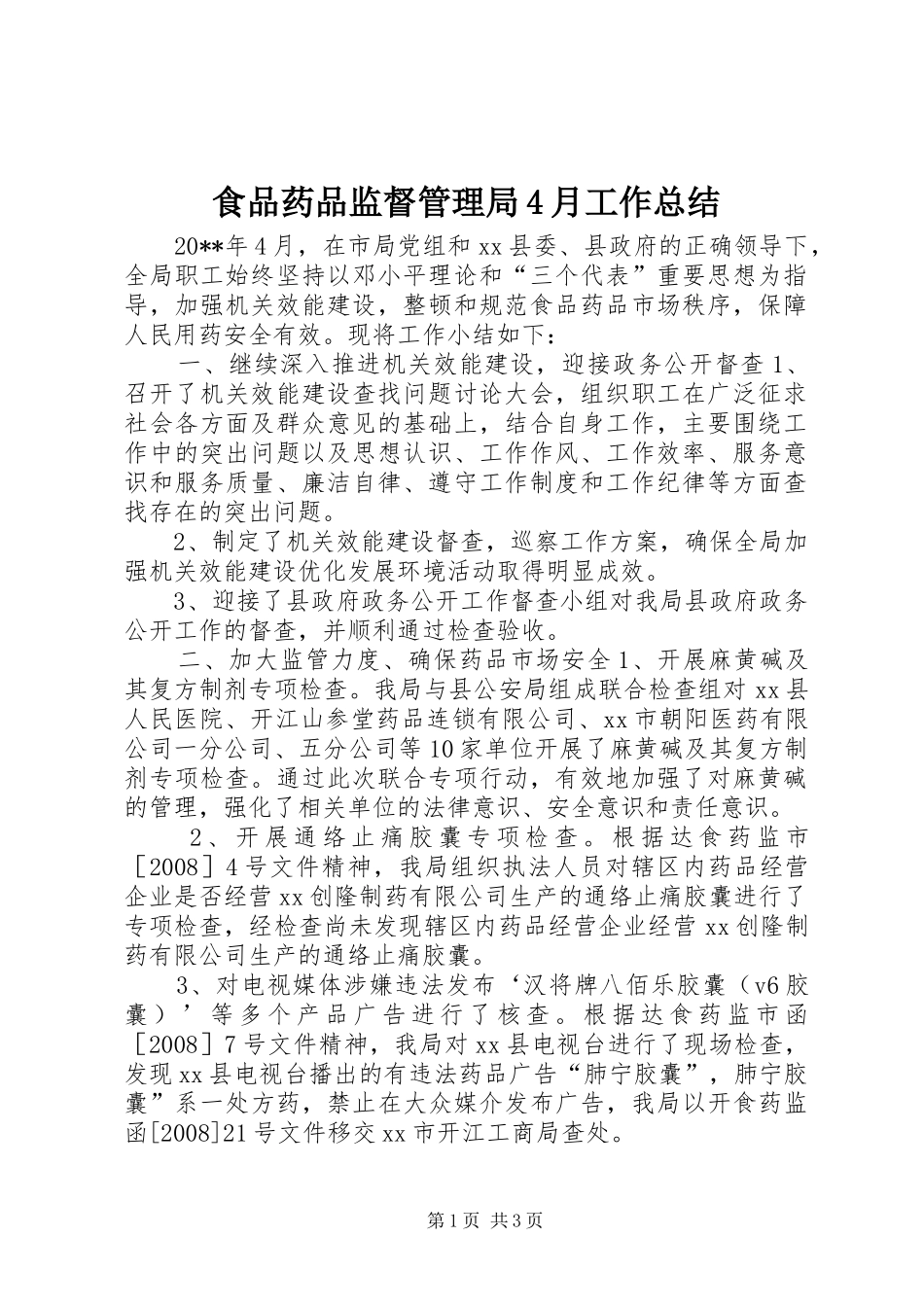 食品药品监督管理局4月工作总结_第1页