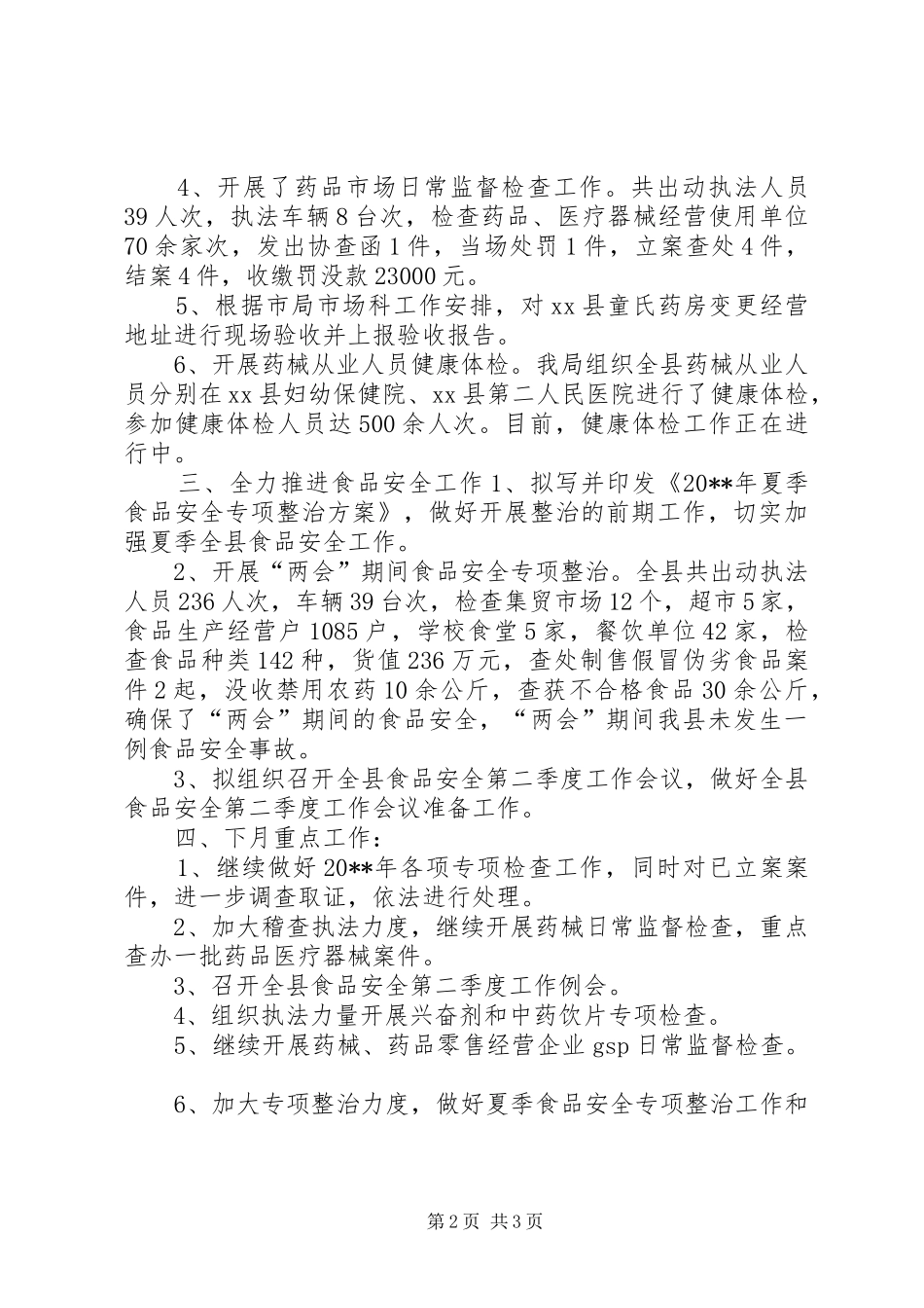 食品药品监督管理局4月工作总结_第2页