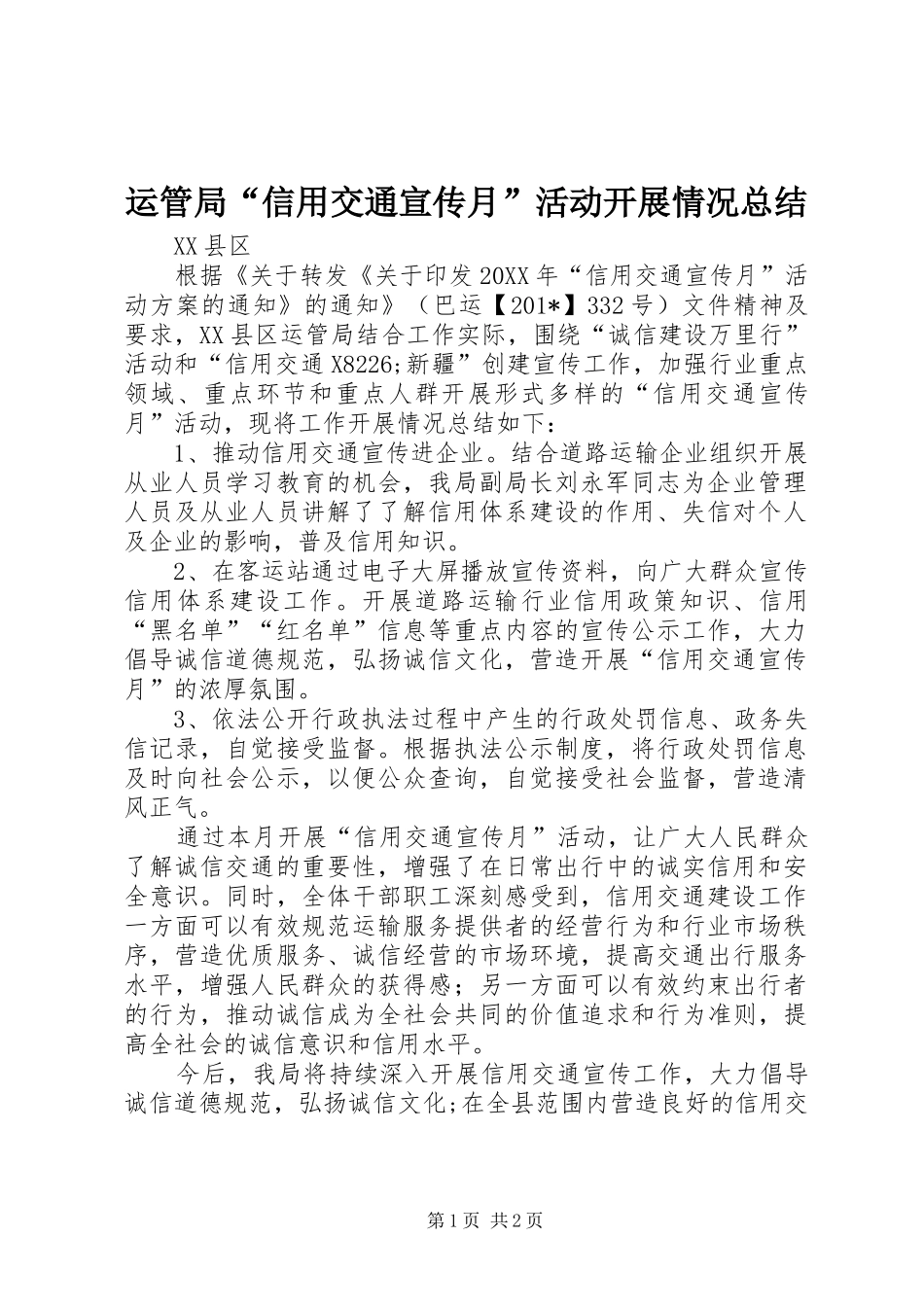 运管局“信用交通宣传月”活动开展情况总结_第1页