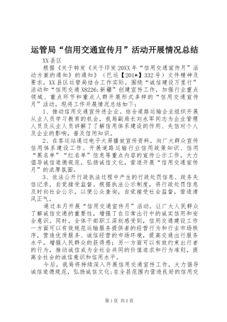 运管局“信用交通宣传月”活动开展情况总结