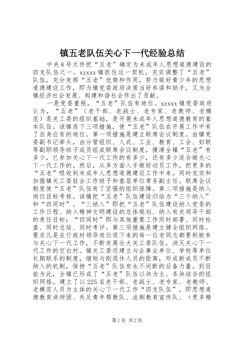 镇五老队伍关心下一代经验总结_第1页
