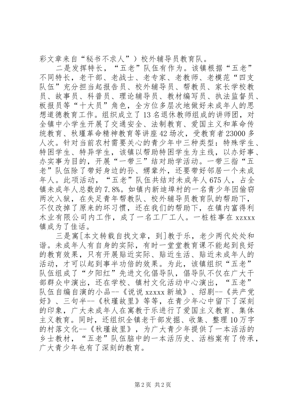 镇五老队伍关心下一代经验总结_第2页