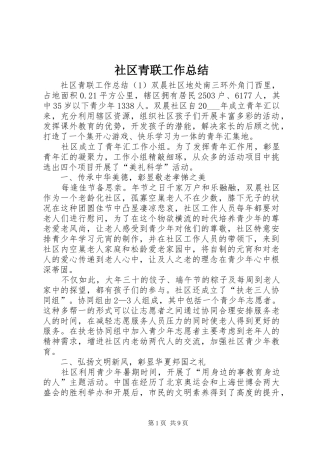 社区青联工作总结