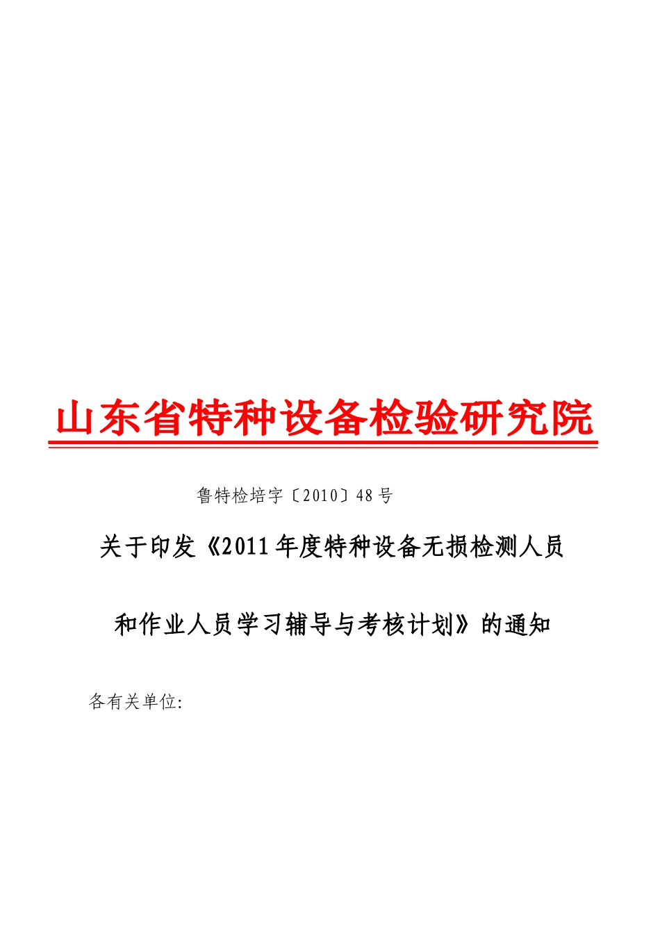 特种设备无损检测人员年度学习辅导及考核注意事项_第1页