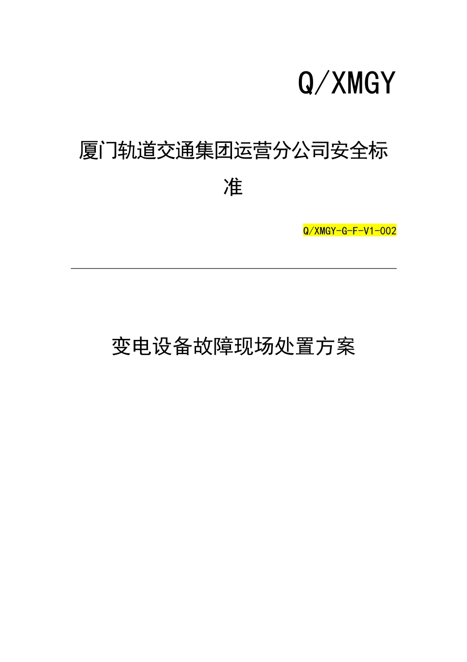 变电设备故障现场处置方案培训资料_第1页