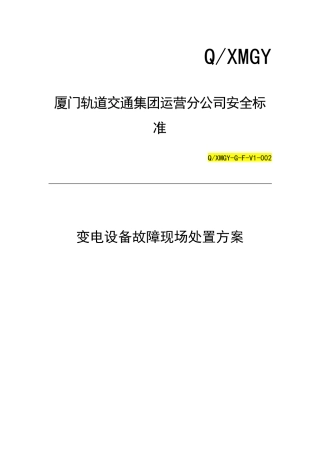 变电设备故障现场处置方案培训资料