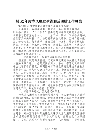 镇XX年度党风廉政建设和反腐败工作总结