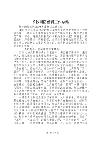 长沙消防新训工作总结