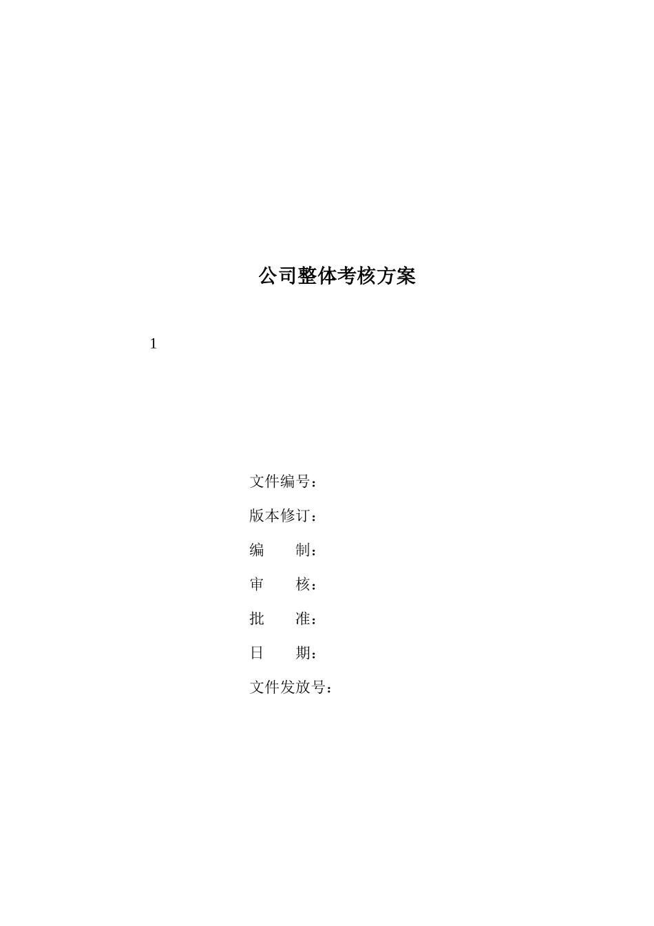 公司整体考核办法与规定_第1页