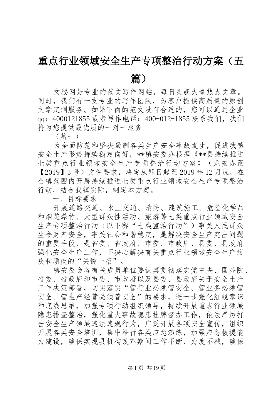 重点行业领域安全生产专项整治行动实施方案（五篇）_第1页