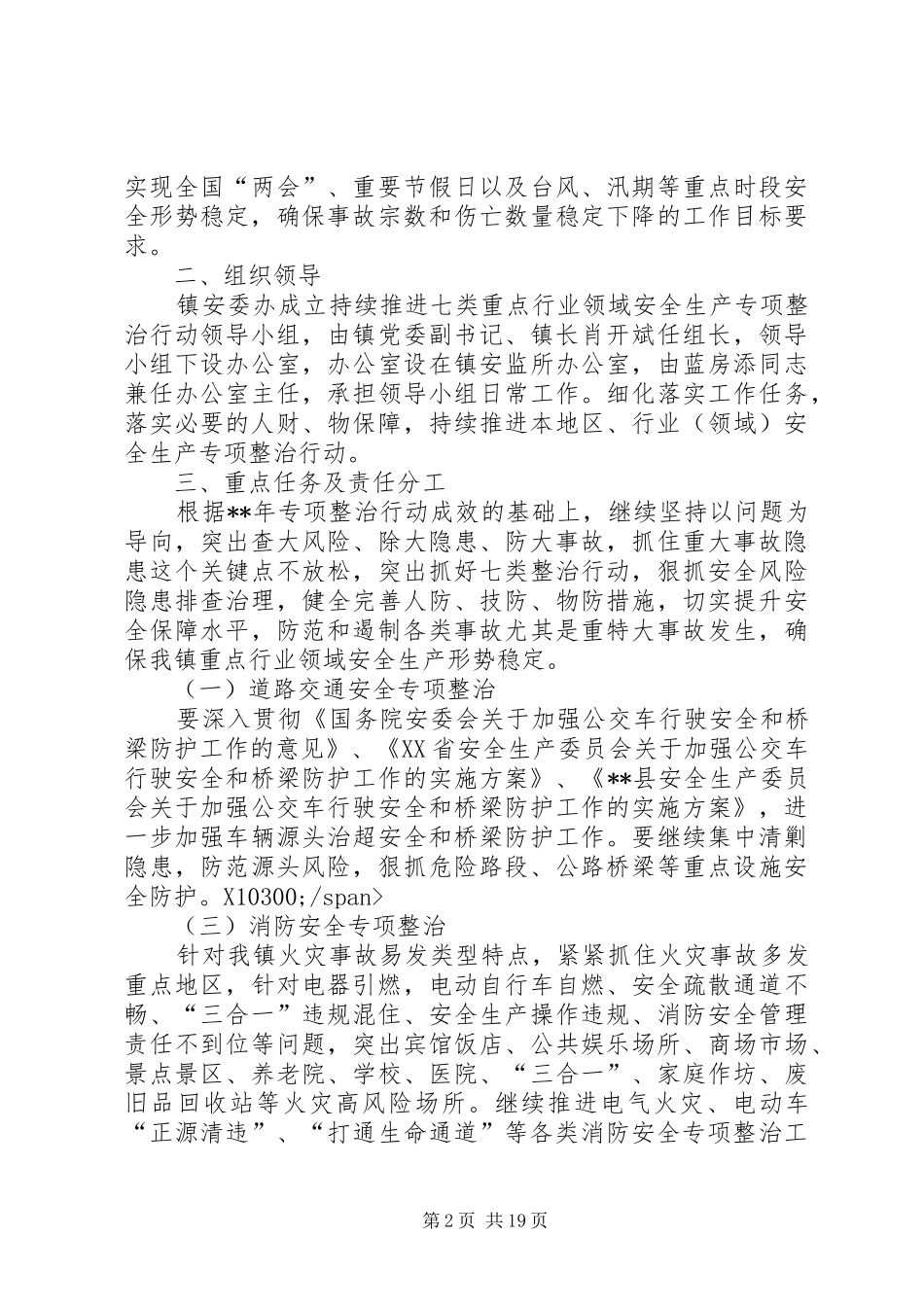 重点行业领域安全生产专项整治行动实施方案（五篇）_第2页