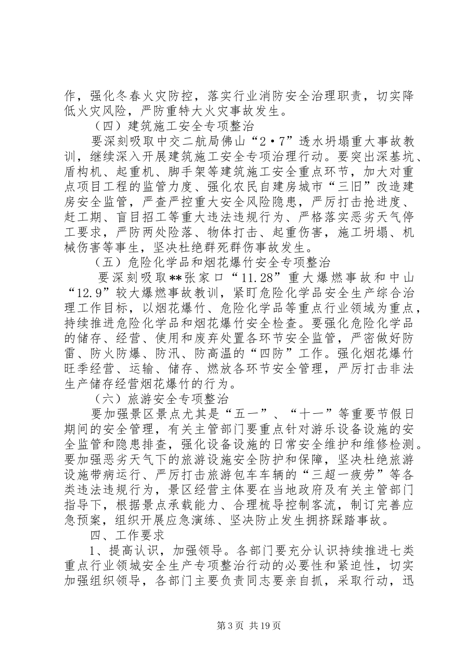 重点行业领域安全生产专项整治行动实施方案（五篇）_第3页