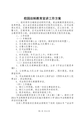 校园法制教育宣讲工作实施方案