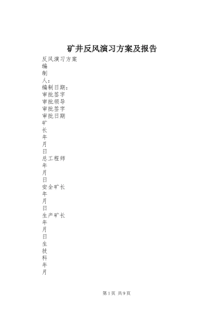 矿井反风演习实施方案及报告