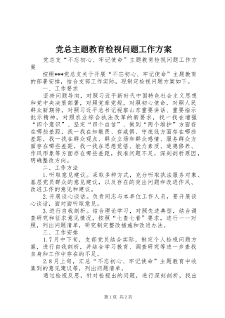 党总主题教育检视问题工作实施方案